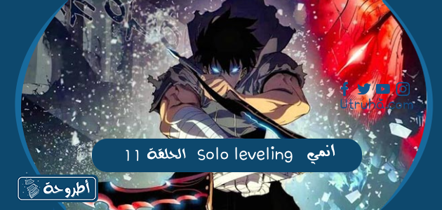 انمي Solo Leveling الحلقة 11