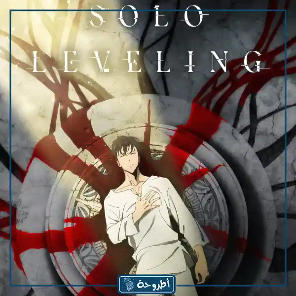 انمي Solo Leveling الحلقة 12