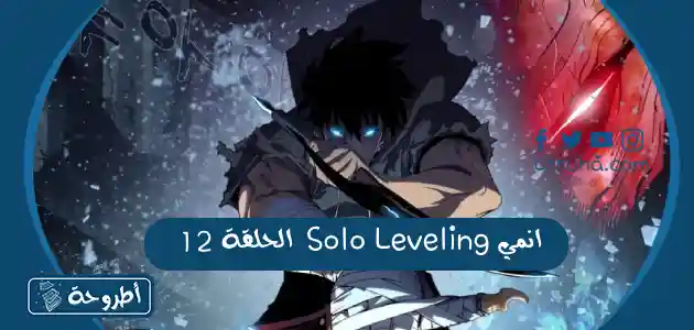 انمي Solo Leveling الحلقة 12