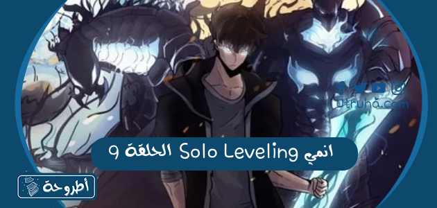 انمي Solo Leveling الحلقة 9