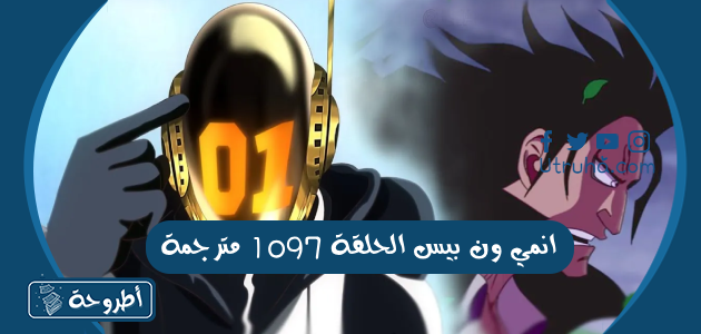 انمي ون بيس الحلقة 1097 مترجمة