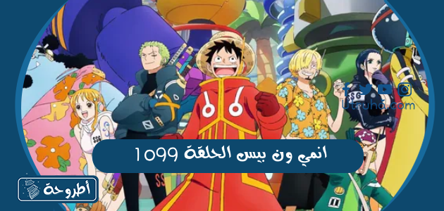 انمي ون بيس الحلقة 1099