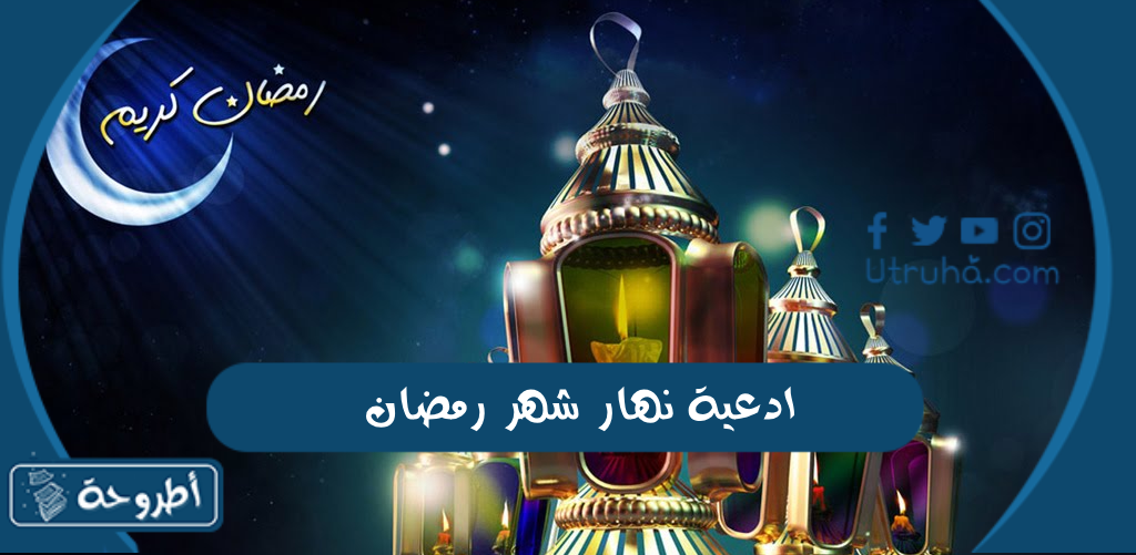 ادعية نهار شهر رمضان