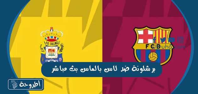 برشلونة ضد لاس بالماس بث مباشر