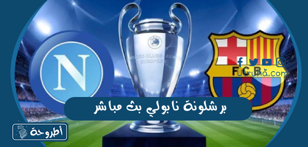 برشلونة نابولي بث مباشر