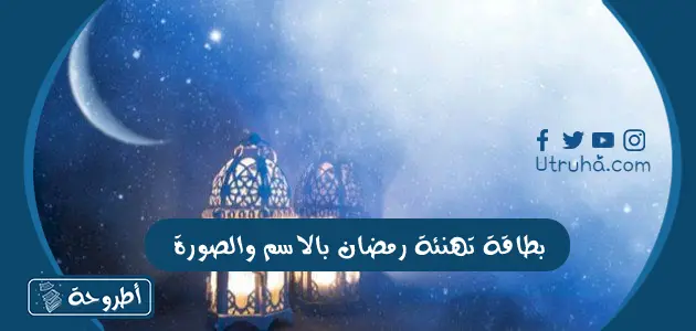 بطاقة تهنئة رمضان بالاسم والصورة