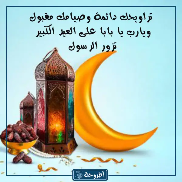 تهنئة رمضان لأبي بالصور