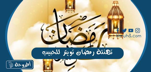 تهنئة رمضان تويتر للحبيب