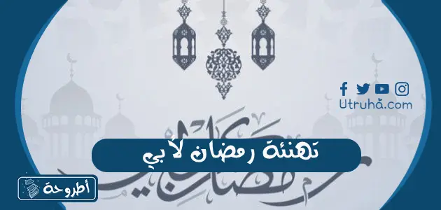 تهنئة رمضان لأبي