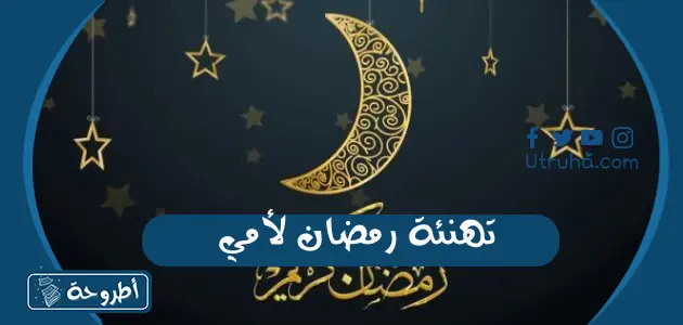 تهنئة رمضان لأمي