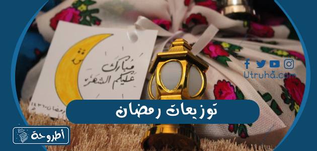 توزيعات رمضان