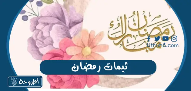 ثيمات رمضان