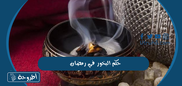 حكم البخور في رمضان