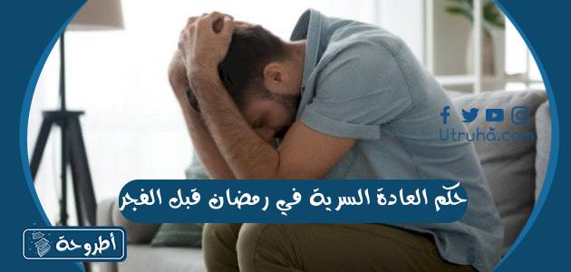 حكم من غلبته الشهوة في رمضان