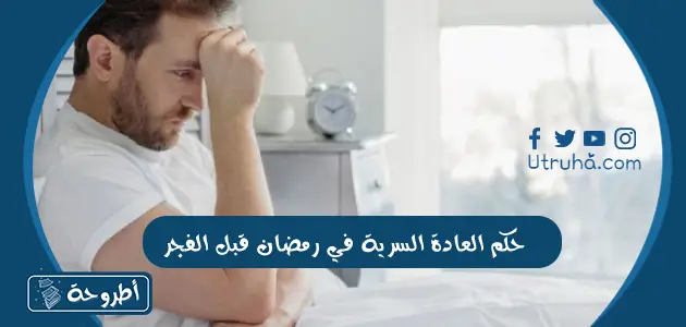 حكم العادة السرية في رمضان قبل الفجر