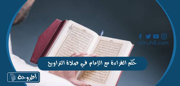 حكم القراءة مع الإمام في صلاة التراويح