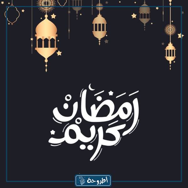 خلفيات رمضان للتصميم