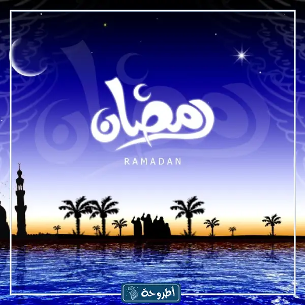 ثيمات رمضان