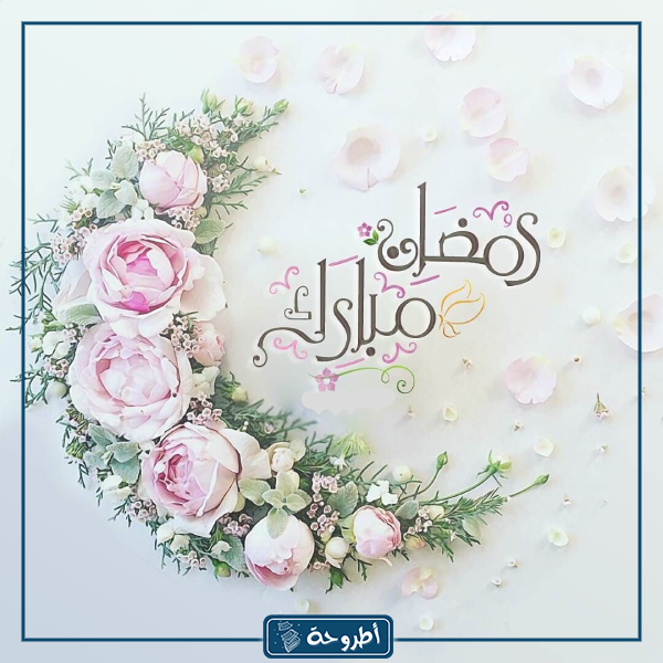 خلفيات رمضان