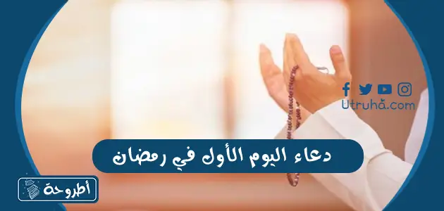 دعاء اليوم الأول في رمضان