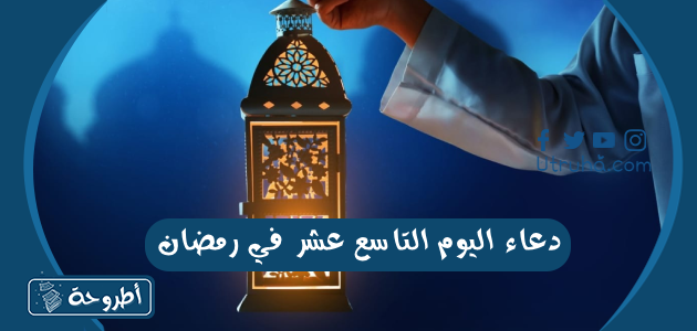 دعاء اليوم التاسع عشر في رمضان