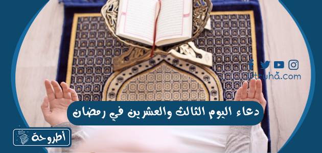 دعاء اليوم الثالث والعشرين في رمضان