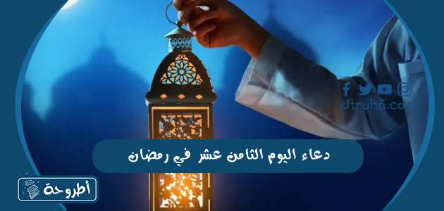 دعاء اليوم الثامن عشر في رمضان