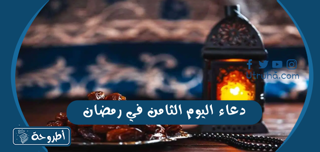 دعاء اليوم الثامن في رمضان