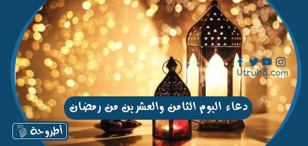 دعاء اليوم الثامن والعشرين من رمضان