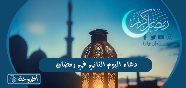 دعاء اليوم الثاني في رمضان