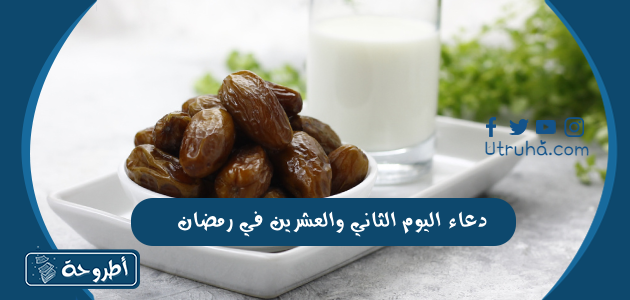 دعاء اليوم الثاني والعشرين في رمضان