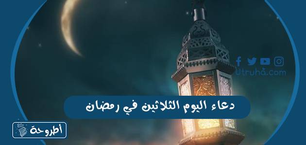 دعاء اليوم الثلاثين في رمضان