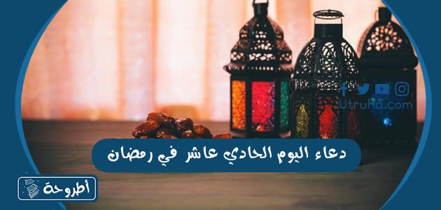 دعاء اليوم الحادي عشر في رمضان