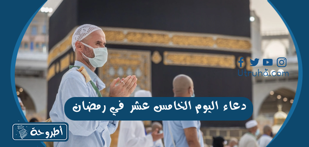 دعاء اليوم الخامس عشر في رمضان