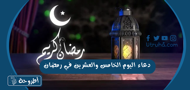 دعاء اليوم الخامس والعشرين في رمضان