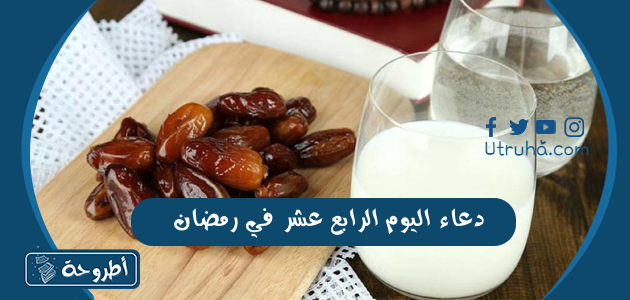 دعاء اليوم الرابع عشر في رمضان