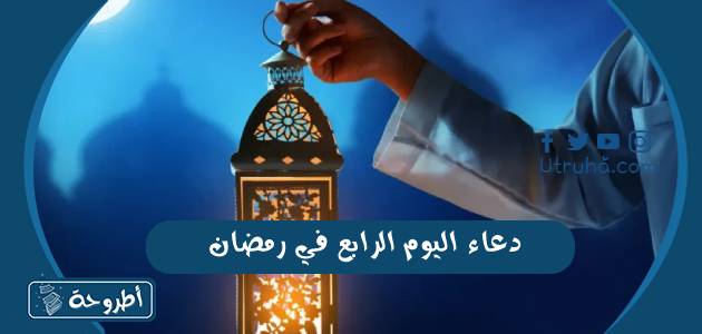 دعاء اليوم الرابع في رمضان