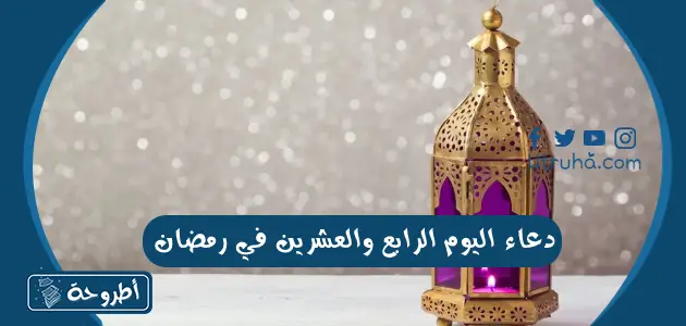 دعاء اليوم الرابع والعشرين في رمضان