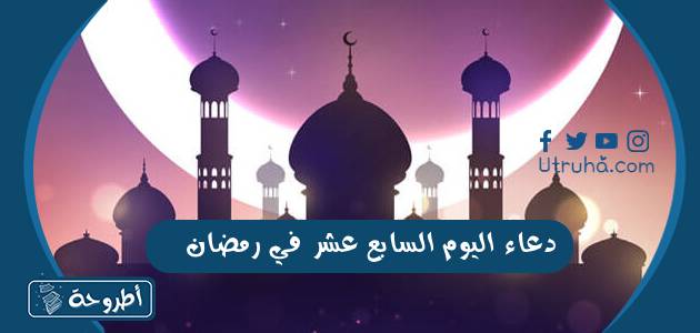 دعاء اليوم السابع عشر في رمضان