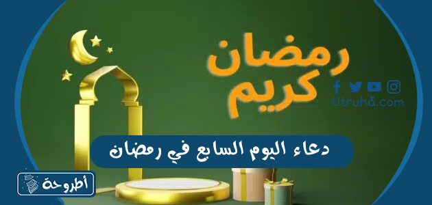 دعاء اليوم السابع في رمضان