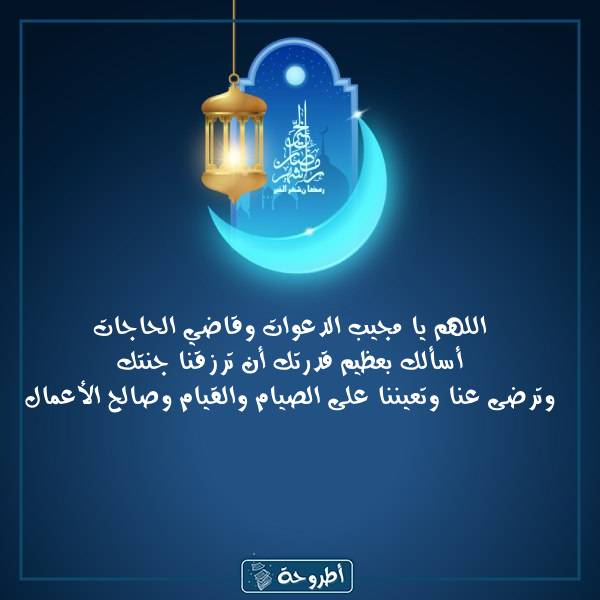 دعاء اليوم السادس عشر في رمضان