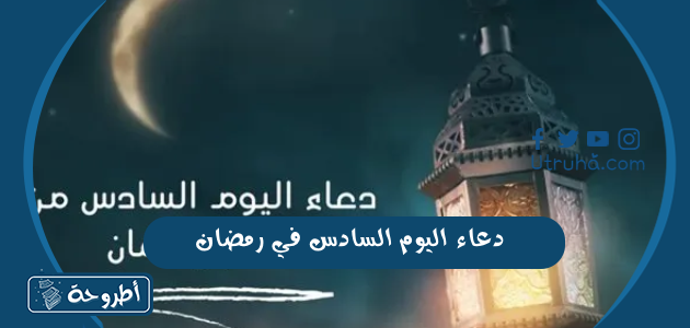 دعاء اليوم السادس في رمضان