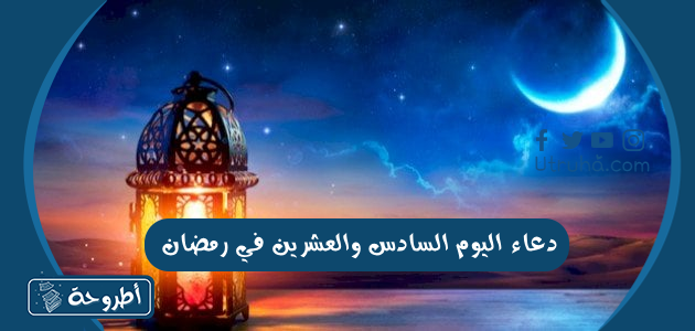 دعاء اليوم السادس والعشرين في رمضان