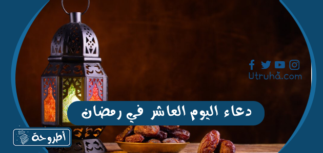 دعاء اليوم العاشر في رمضان