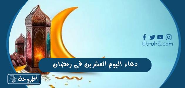 دعاء اليوم العشرين في رمضان