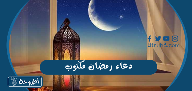 دعاء رمضان مكتوب