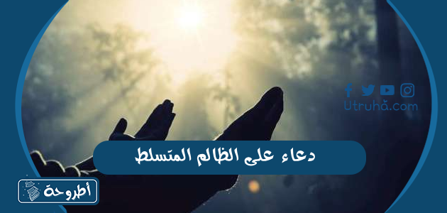 دعاء على الظالم المتسلط