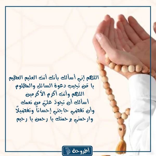 دعاء قضاء الحاجة 