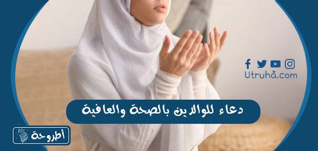 دعاء للوالدين بالصحة والعافية