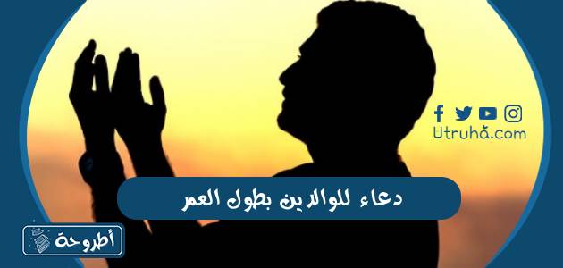 دعاء للوالدين بطول العمر